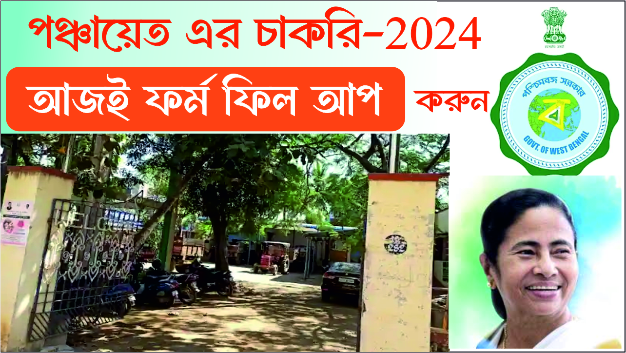 শুরু হল WB Gram Panchayat Form Fillup। আপনি জানেন তো?