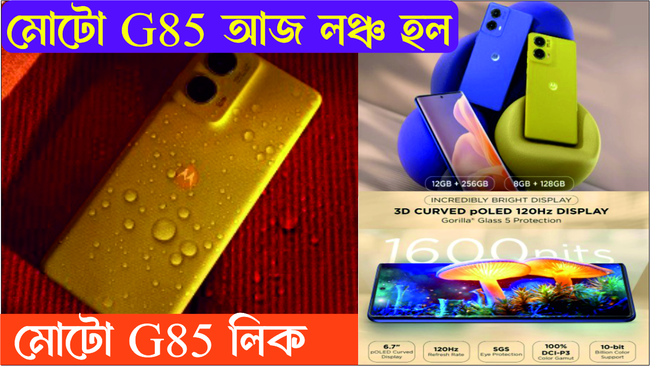 Moto G85 Launch এর আগেই সব কিছু লিক হয়ে গেল? 