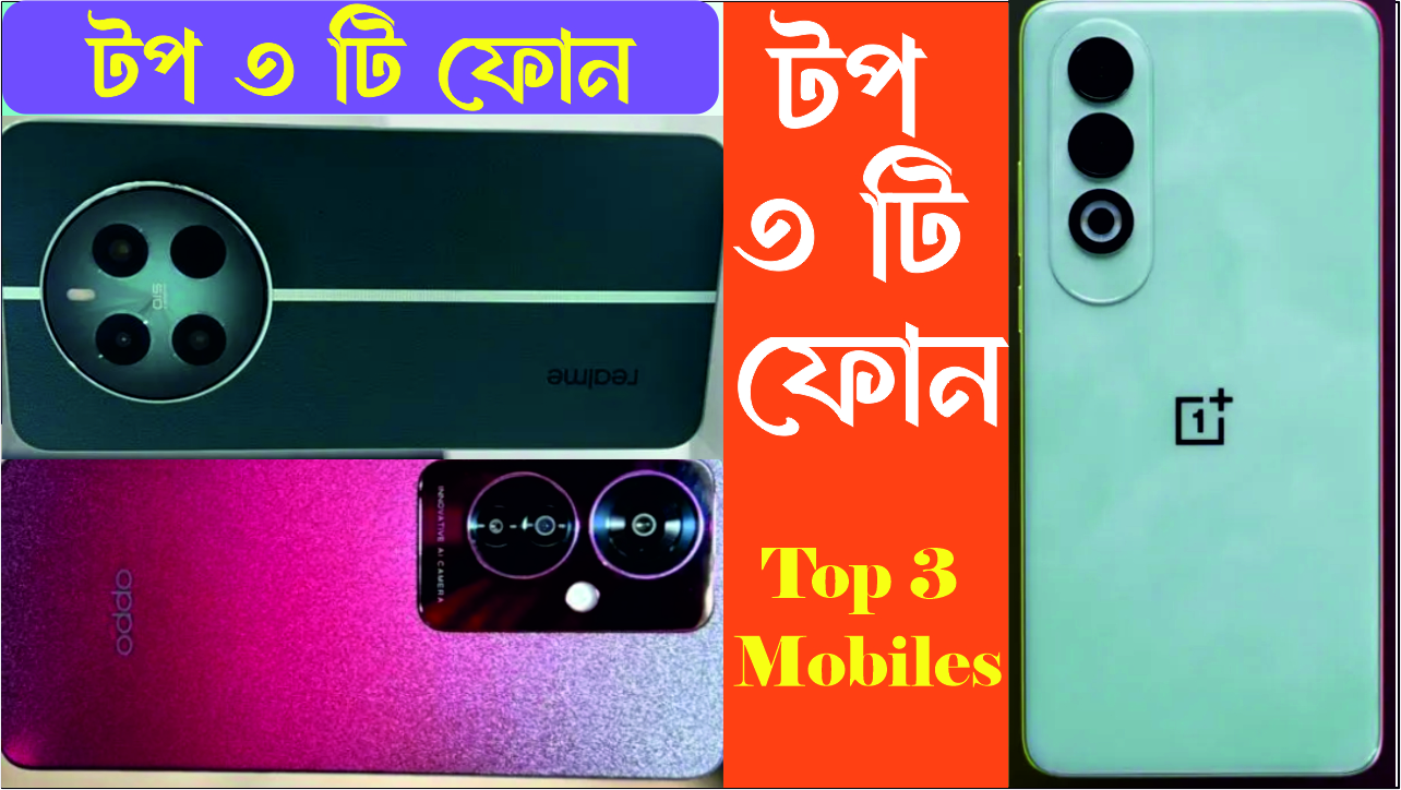 টপ ৩ টি ফোন যা চলবে  সারাদিন। আপনি জানেন?