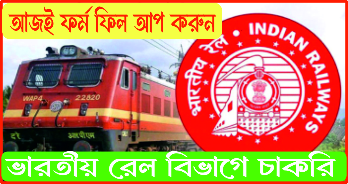 Indian Railway RRB JE Vacancy 2024। মনোযোগ সহকারে পড়বেন।