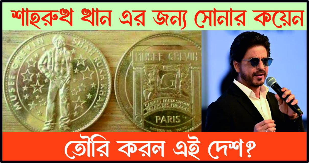 শাহরুখ খান এর সম্মানে তাকে কে নিয়ে সোনার কয়েন তৌরি করল এই দেশ? 