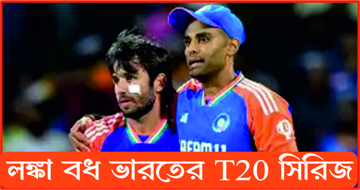 লঙ্কা বধ ভারতের। T20 সিরিজ দখল ভারতীয় ক্রিকেট দলের।